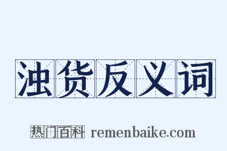 浊货反义词是什么意思的图片